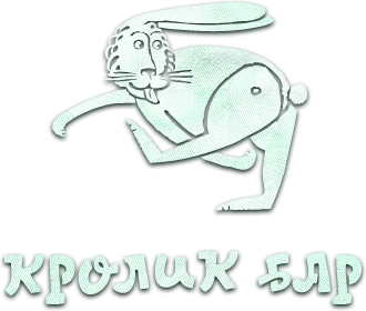 Кролик-бар